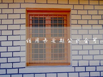 信用卡逾期公积金可以贷