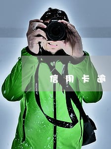 信用卡逾期公积金封存 信用卡逾期公积金封存