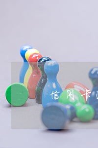 信用卡逾期六七万一般判几年