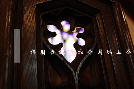 信用卡逾期六个月以上不还 信用卡逾期六个月以上不还