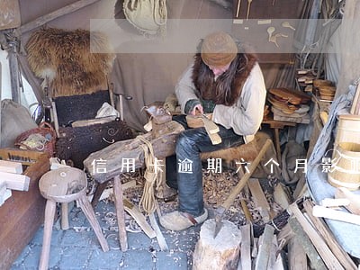 信用卡逾期六个月影响房贷吗