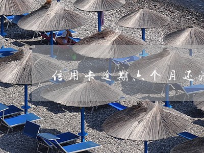 信用卡逾期六个月还清多久能恢复