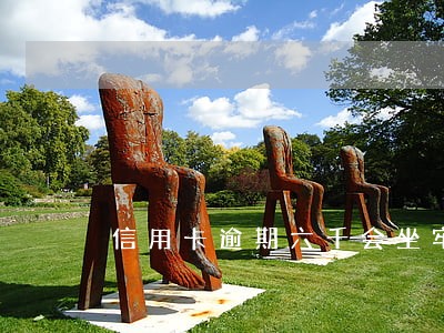 信用卡逾期六千会坐牢吗 信用卡逾期六千会坐牢吗