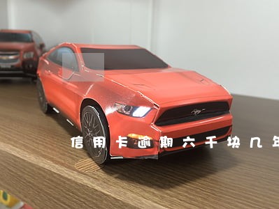 信用卡逾期六千块几年了 信用卡逾期六千块几年了