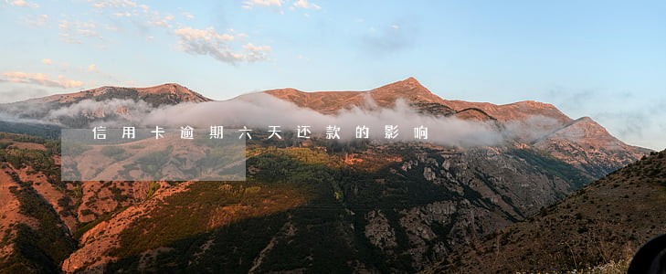 信用卡逾期六天还款的影响
