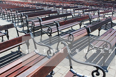 信用卡逾期六年征信怎么显示
