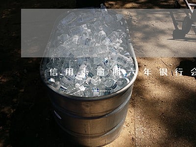 信用卡逾期六年银行会怎么办 信用卡逾期六年银行会怎么办