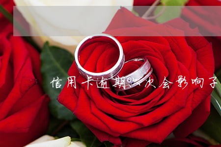 信用卡逾期六次会影响子女吗 信用卡逾期六次会影响子女吗