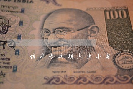 信用卡逾期六次小额 信用卡逾期六次小额