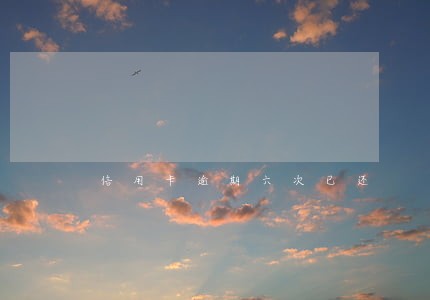 信用卡逾期六次已还