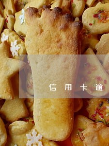 信用卡逾期六次已销户 信用卡逾期六次已销户