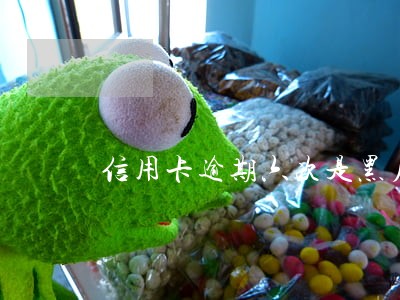 信用卡逾期六次是黑户吗 信用卡逾期六次是黑户吗