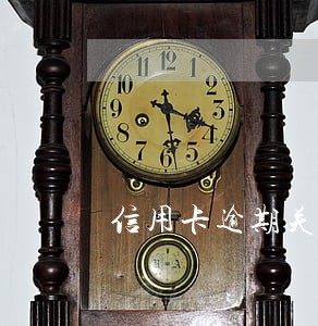 信用卡逾期关于复利的规定 信用卡逾期关于复利的规定