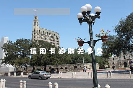 信用卡逾期关多久