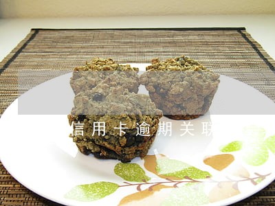 信用卡逾期关联人会被告么