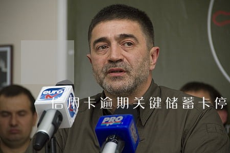 信用卡逾期关键储蓄卡停用 信用卡逾期关键储蓄卡停用
