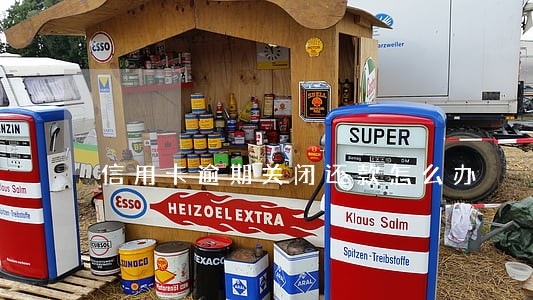 信用卡逾期关闭还款怎么办 信用卡逾期关闭还款怎么办