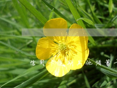 信用卡逾期其他储蓄卡会扣钱 信用卡逾期其他储蓄卡会扣钱