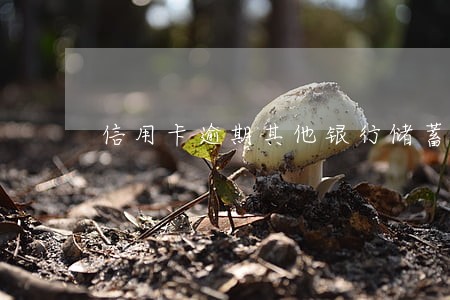 信用卡逾期其他银行储蓄卡被冻结 信用卡逾期其他银行储蓄卡被冻结