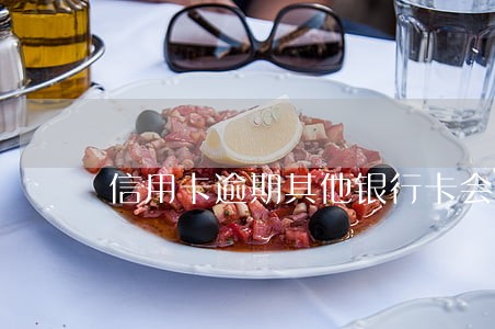 信用卡逾期其他银行卡会扣款吗 信用卡逾期其他银行卡会扣款吗