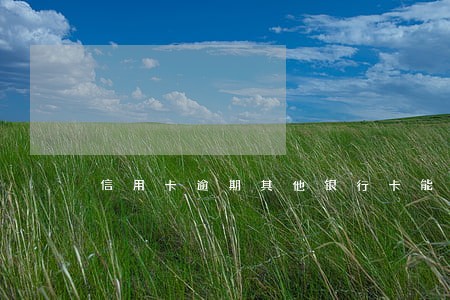 信用卡逾期其他银行卡能用吗 信用卡逾期其他银行卡能用吗