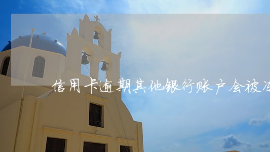信用卡逾期其他银行账户会被冻结