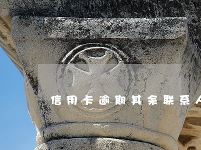 信用卡逾期其余联系人会受影响吗 信用卡逾期其余联系人会受影响吗