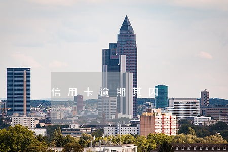 信用卡逾期其因 信用卡逾期其因