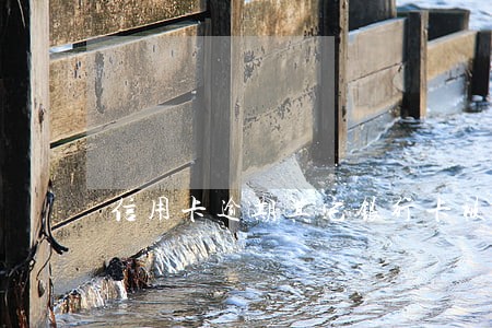 信用卡逾期其它银行卡被冻结 信用卡逾期其它银行卡被冻结