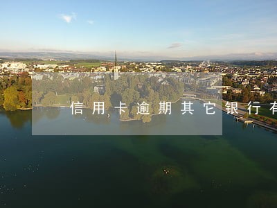 信用卡逾期其它银行有存款 信用卡逾期其它银行有存款