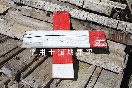 信用卡逾期兼职 信用卡逾期兼职