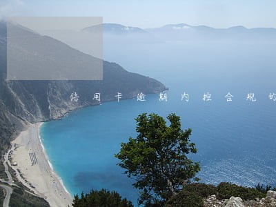 信用卡逾期内控合规的建议 信用卡逾期内控合规的建议