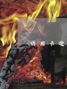 信用卡逾期再申请信用卡吗