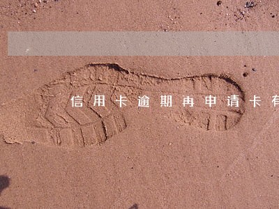 信用卡逾期再申请卡有额度吗 信用卡逾期再申请卡有额度吗
