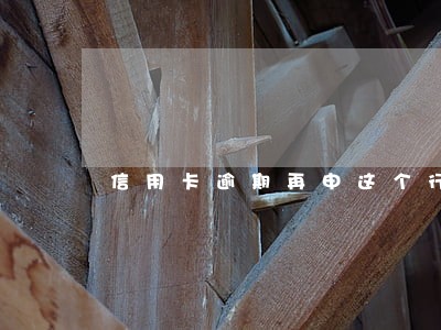 信用卡逾期再申这个行的 信用卡逾期再申这个行的