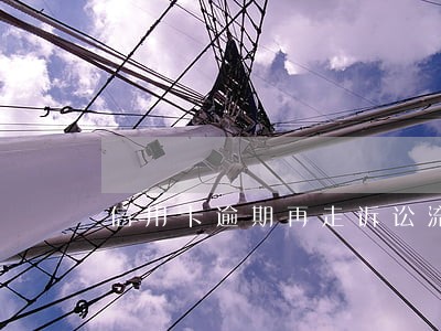 信用卡逾期再走诉讼流程