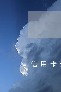 信用卡逾期冒充经侦打电话 信用卡逾期冒充经侦打电话
