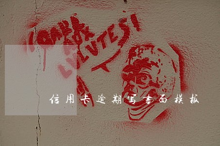 信用卡逾期写书面模板 信用卡逾期写书面模板