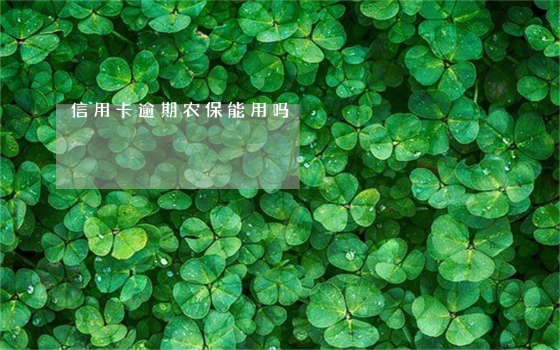 信用卡逾期农保能用吗