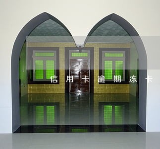 信用卡逾期冻卡怎么解上海 信用卡逾期冻卡怎么解上海
