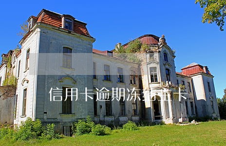 信用卡逾期冻结主卡 信用卡逾期冻结主卡