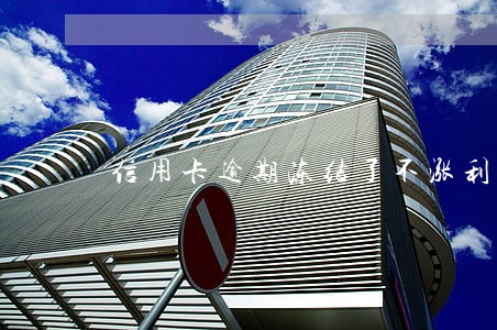信用卡逾期冻结了不涨利息 信用卡逾期冻结了不涨利息