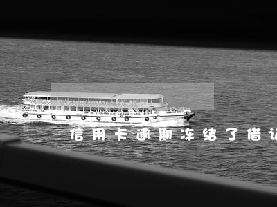 信用卡逾期冻结了借记卡
