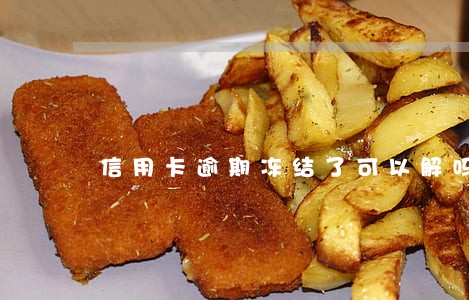 信用卡逾期冻结了可以解吗