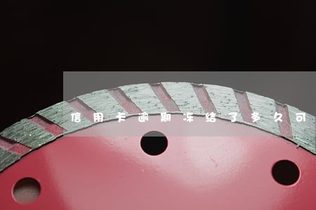 信用卡逾期冻结了多久可以解冻吗 信用卡逾期冻结了多久可以解冻吗