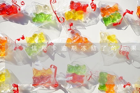 信用卡逾期冻结了的后果 信用卡逾期冻结了的后果