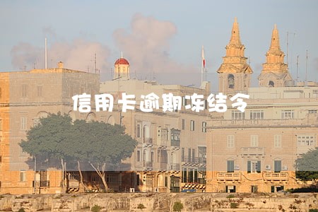 信用卡逾期冻结令 信用卡逾期冻结令
