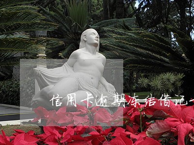 信用卡逾期冻结借记卡 信用卡逾期冻结借记卡