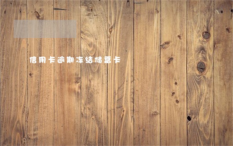 信用卡逾期冻结储蓄卡 信用卡逾期冻结储蓄卡