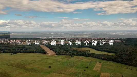 信用卡逾期冻结全部还清 信用卡逾期冻结全部还清
